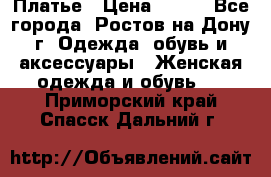 Платье › Цена ­ 300 - Все города, Ростов-на-Дону г. Одежда, обувь и аксессуары » Женская одежда и обувь   . Приморский край,Спасск-Дальний г.